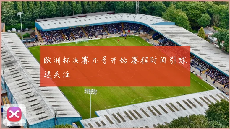 欧洲杯决赛几号开始 赛程时间引球迷关注
