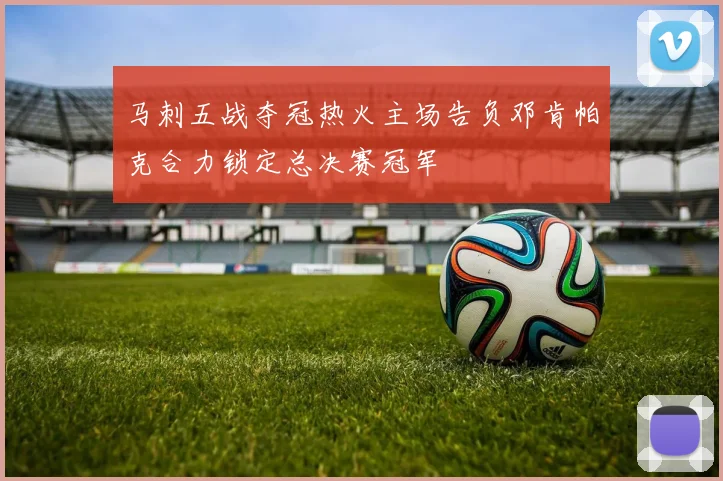 马刺五战夺冠热火主场告负邓肯帕克合力锁定总决赛冠军