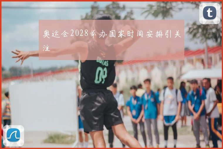 奥运会2028举办国家时间安排引关注