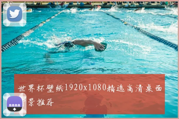 世界杯壁纸1920x1080精选高清桌面背景推荐