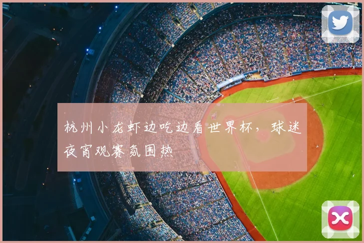 杭州小龙虾边吃边看世界杯,球迷夜宵观赛氛围热