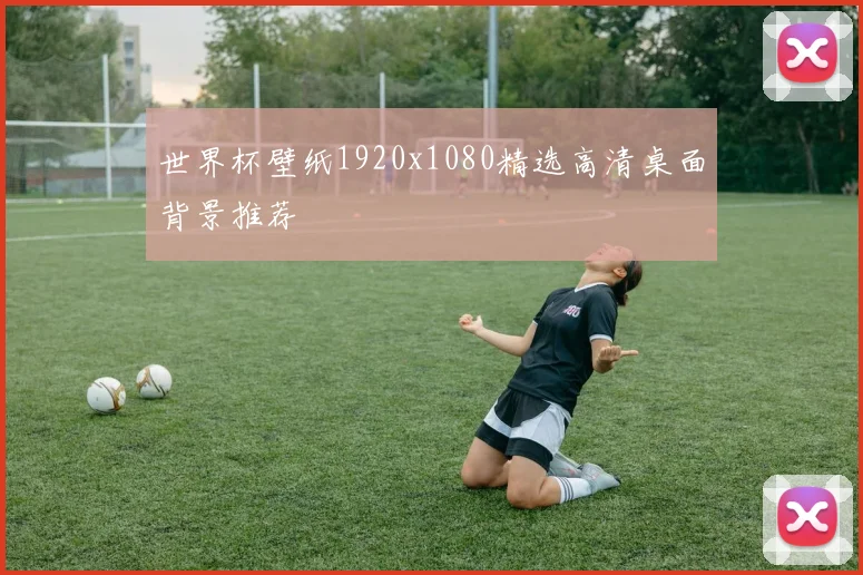 世界杯壁纸1920x1080精选高清桌面背景推荐